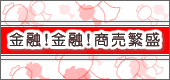 金融!金融!商売繁盛