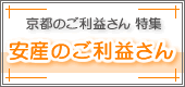 安産のご利益さん