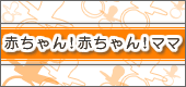 赤ちゃん!赤ちゃん!ママ