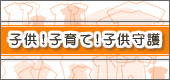 子供!子育て!子供守護