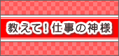 仕事!仕事!教えて仕事