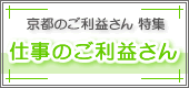 仕事のご利益さん