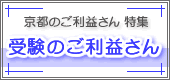 受験のご利益さん