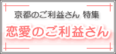 恋愛のご利益さん