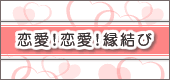 恋愛!恋愛!縁結び