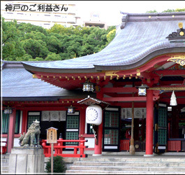 生田神社 神戸 寺・神社