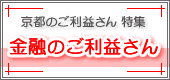金融のご利益さん